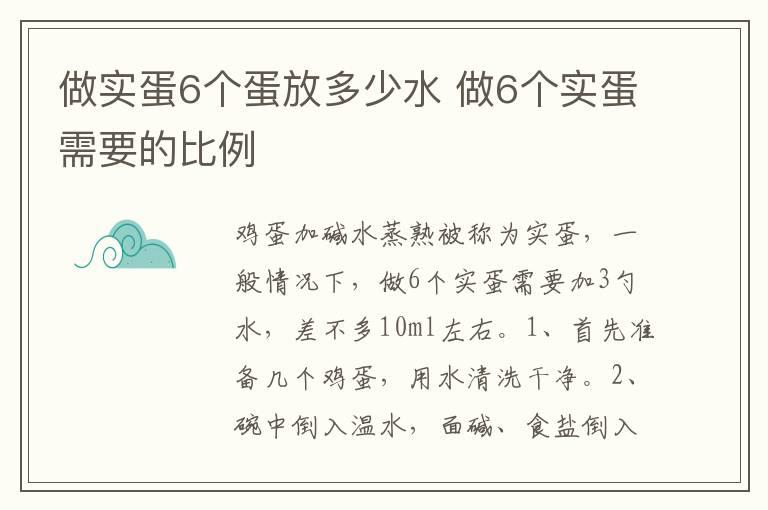 做实蛋6个蛋放多少水 做6个实蛋需要的比例