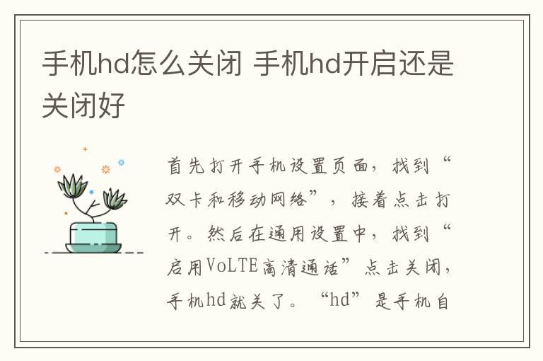 手机hd怎么关闭 手机hd开启还是关闭好