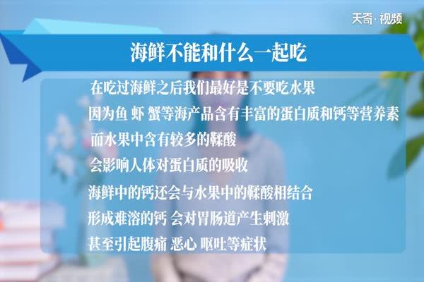 海鲜不能和什么一起吃 吃海鲜禁忌吃什么东西