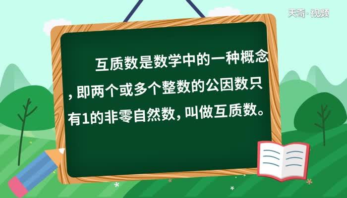 互质数是什么意思  互质数有哪些