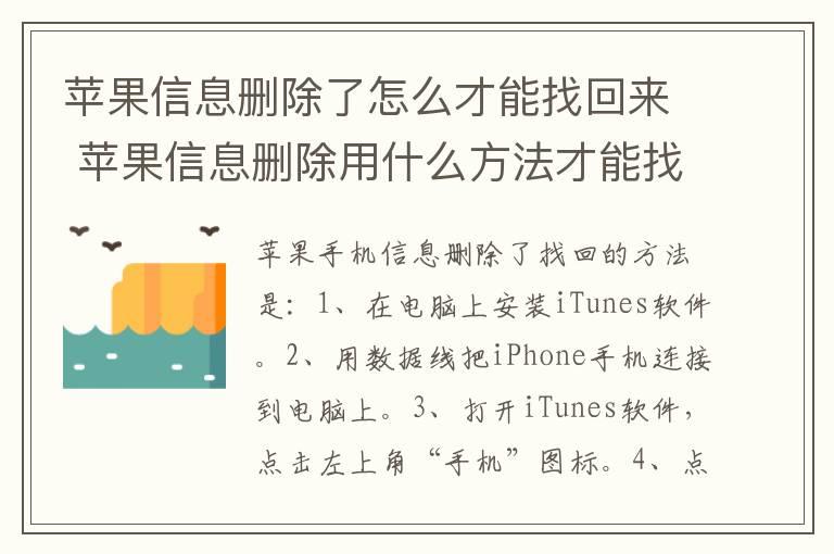 苹果信息删除了怎么才能找回来 苹果信息删除用什么方法才能找回来