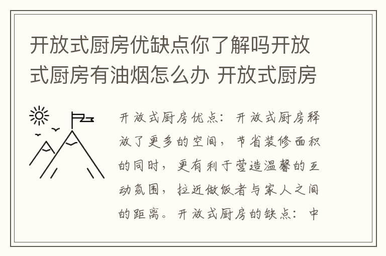 开放式厨房优缺点你了解吗开放式厨房有油烟怎么办 开放式厨房优缺点你了解吗开放式厨房有油烟怎么弄