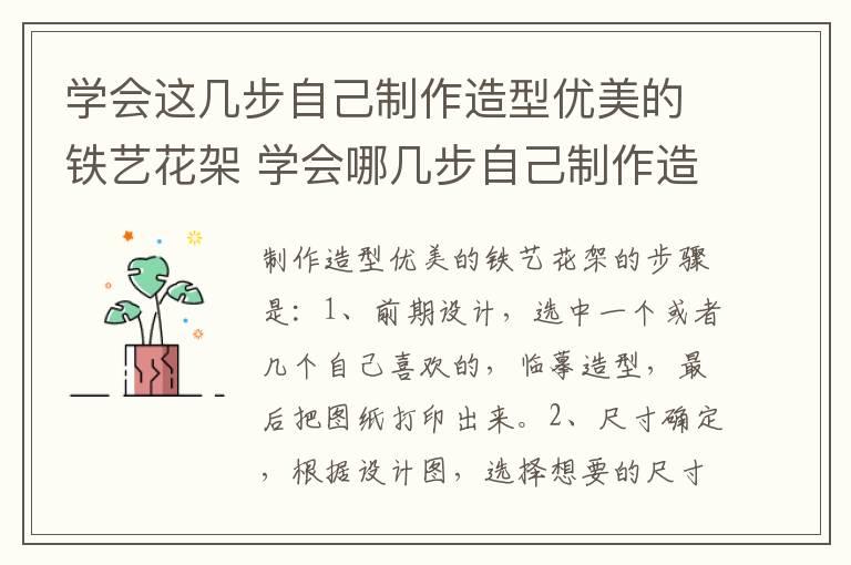 学会这几步自己制作造型优美的铁艺花架 学会哪几步自己制作造型优美的铁艺花架