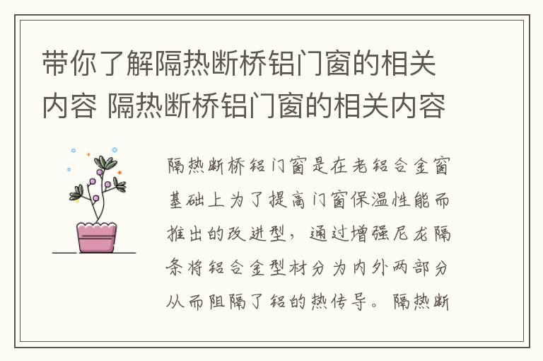 带你了解隔热断桥铝门窗的相关内容 隔热断桥铝门窗的相关内容是什么