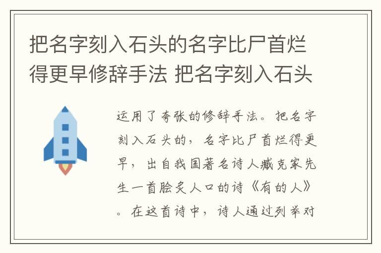 把名字刻入石头的名字比尸首烂得更早修辞手法 把名字刻入石头的名字比尸首烂得更早用了什么修辞