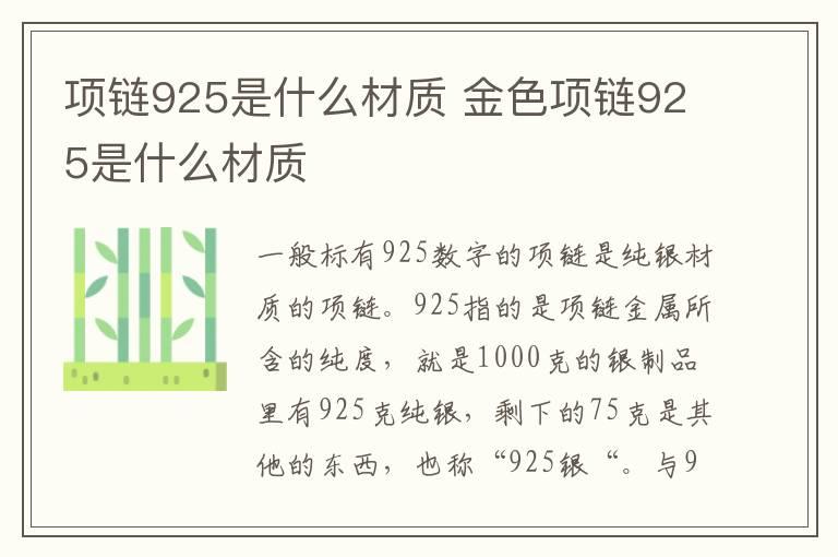 项链925是什么材质 金色项链925是什么材质