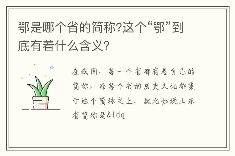 鄂是哪个省的简称?这个“鄂”到底有着什么含义？