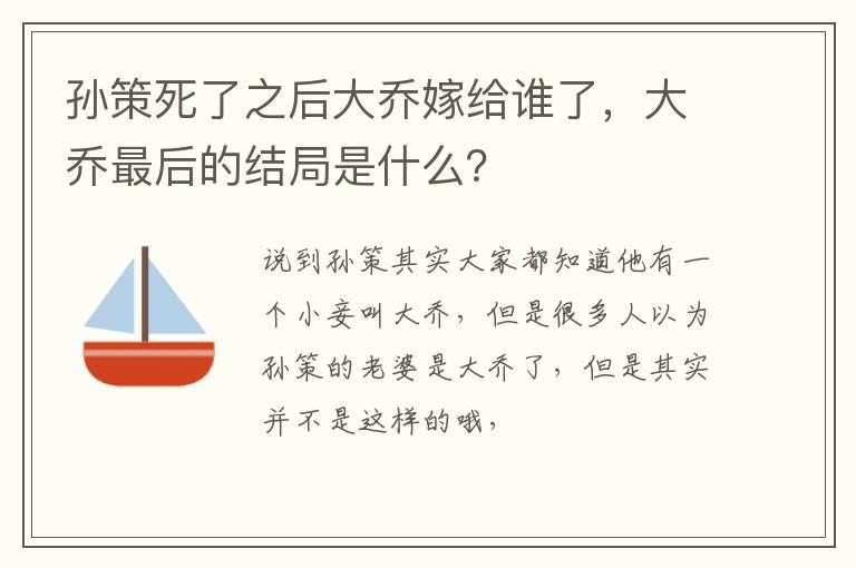 孙策死了之后大乔嫁给谁了，大乔最后的结局是什么？