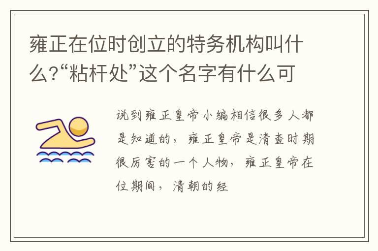 雍正在位时创立的特务机构叫什么?“粘杆处”这个名字有什么可怕的?