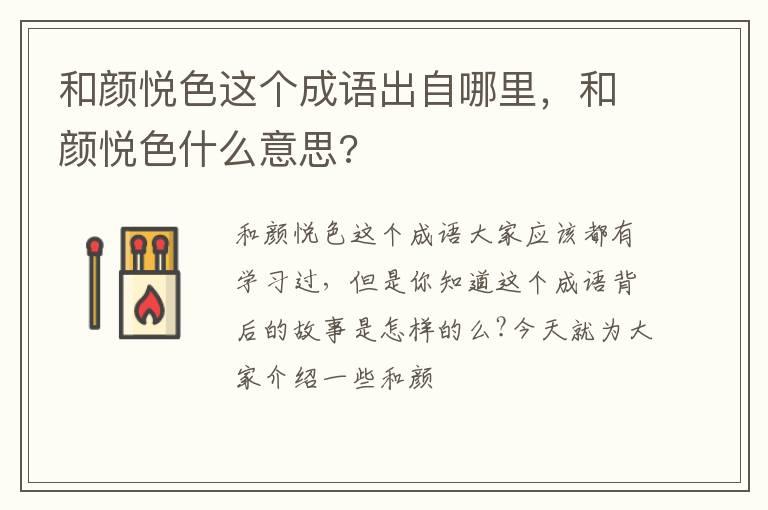 和颜悦色这个成语出自哪里，和颜悦色什么意思?