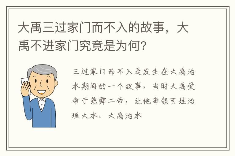 大禹三过家门而不入的故事，大禹不进家门究竟是为何?