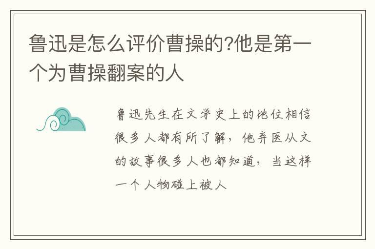 鲁迅是怎么评价曹操的?他是第一个为曹操翻案的人