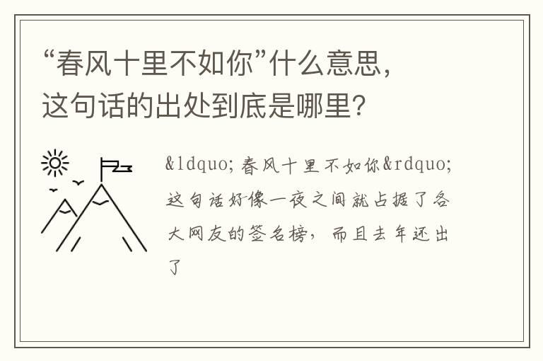 “春风十里不如你”什么意思，这句话的出处到底是哪里？