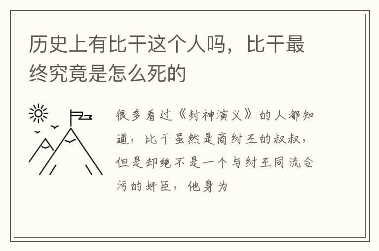 历史上有比干这个人吗，比干最终究竟是怎么死的