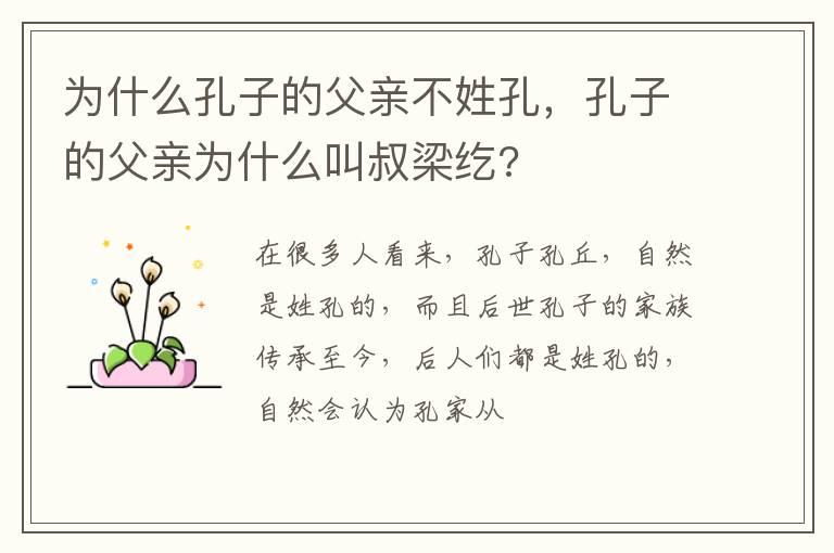 为什么孔子的父亲不姓孔，孔子的父亲为什么叫叔梁纥?