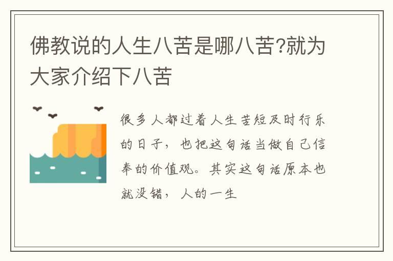 佛教说的人生八苦是哪八苦?就为大家介绍下八苦