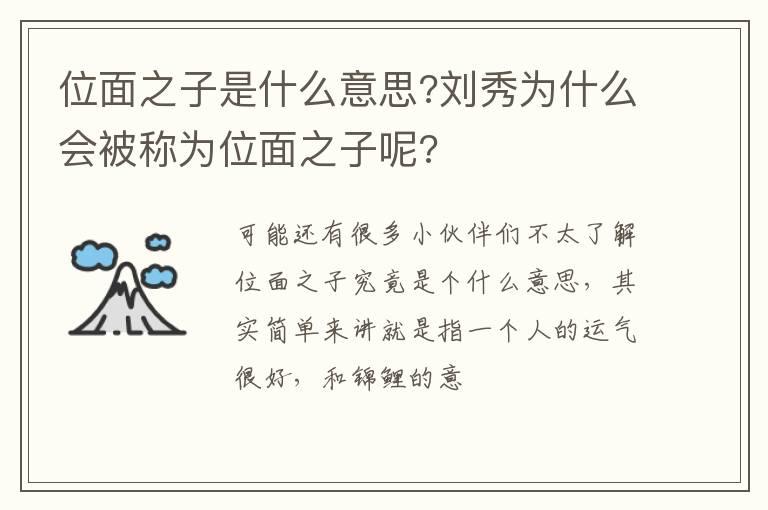 位面之子是什么意思?刘秀为什么会被称为位面之子呢?