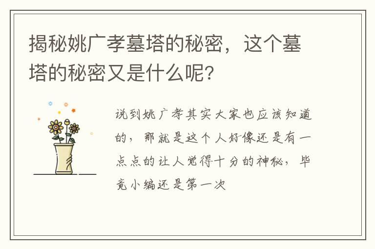 揭秘姚广孝墓塔的秘密，这个墓塔的秘密又是什么呢?