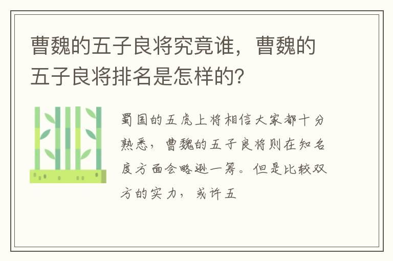 曹魏的五子良将究竟谁，曹魏的五子良将排名是怎样的？