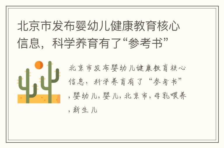 北京市发布婴幼儿健康教育核心信息，科学养育有了“参考书”