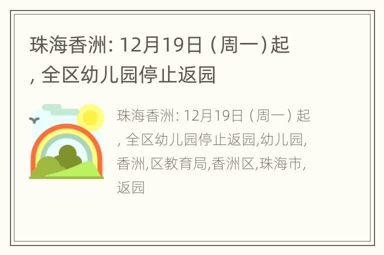 珠海香洲：12月19日（周一）起，全区幼儿园停止返园