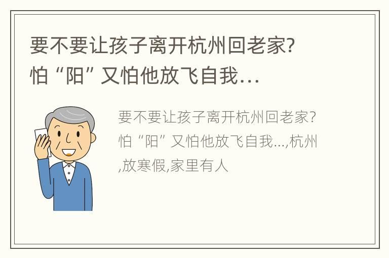 要不要让孩子离开杭州回老家？怕“阳”又怕他放飞自我…