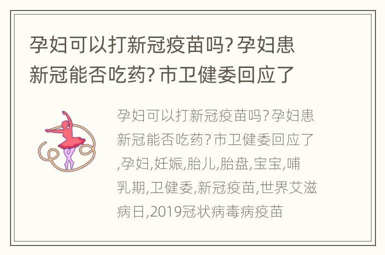 孕妇可以打新冠疫苗吗？孕妇患新冠能否吃药？市卫健委回应了