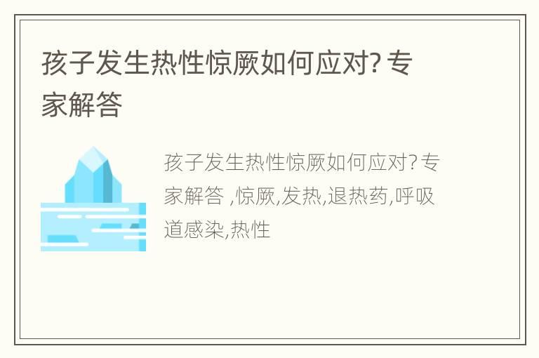 孩子发生热性惊厥如何应对？专家解答