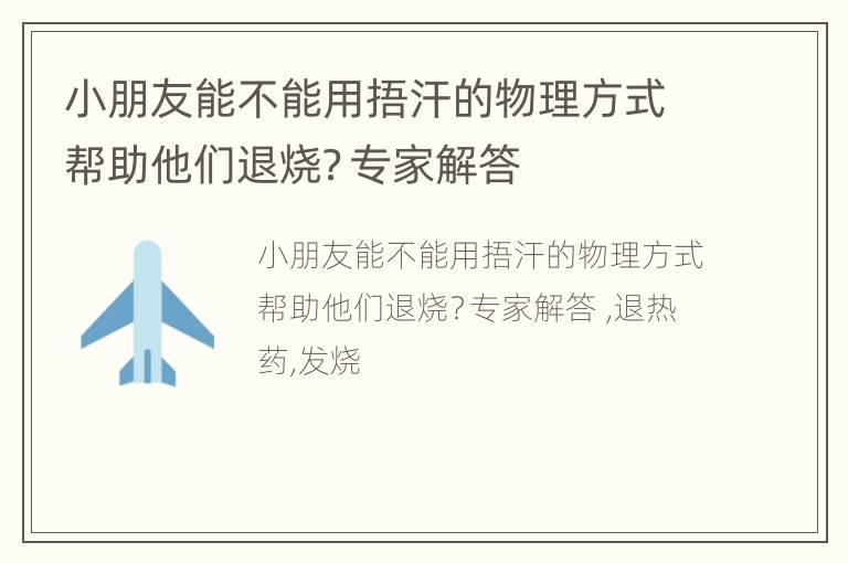 小朋友能不能用捂汗的物理方式帮助他们退烧？专家解答