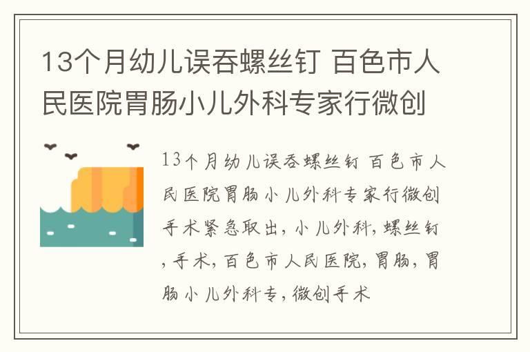 13个月幼儿误吞螺丝钉 百色市人民医院胃肠小儿外科专家行微创手术紧急取出