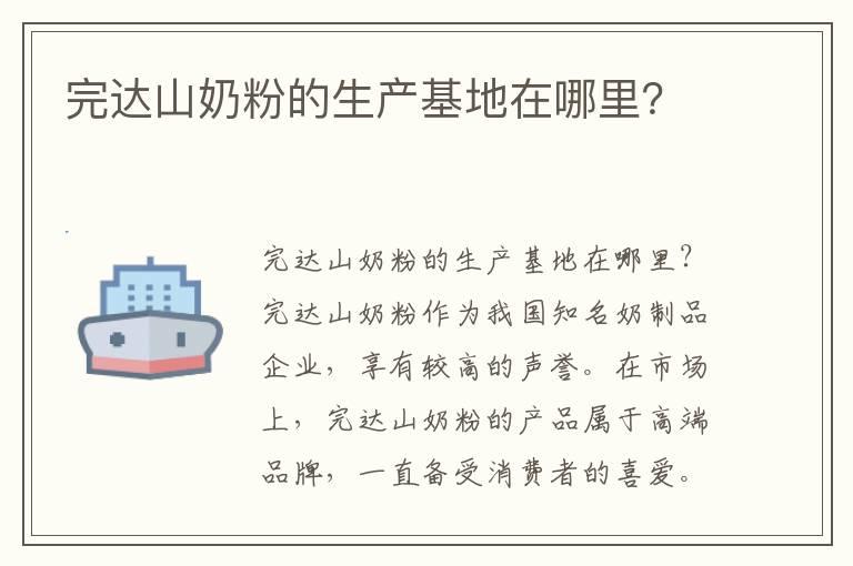 完达山奶粉的生产基地在哪里？