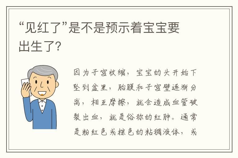 “见红了”是不是预示着宝宝要出生了？