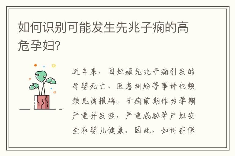 如何识别可能发生先兆子痫的高危孕妇？