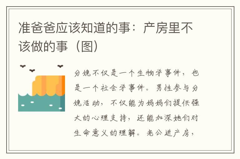 准爸爸应该知道的事：产房里不该做的事（图）