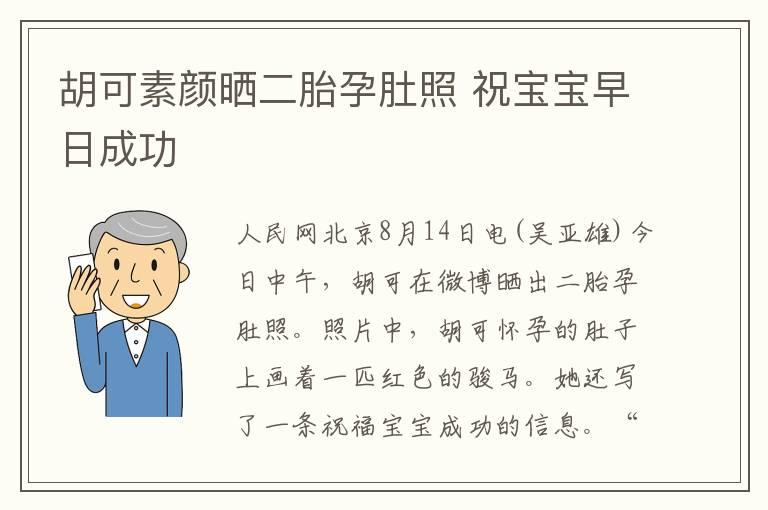 胡可素颜晒二胎孕肚照 祝宝宝早日成功