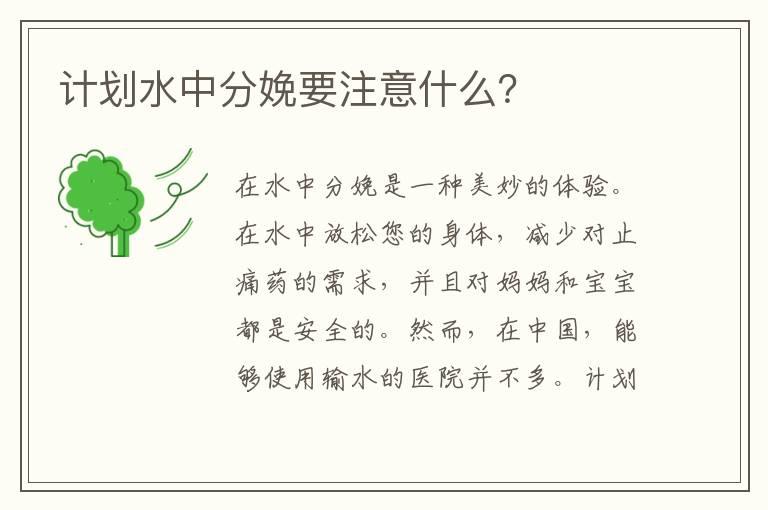 计划水中分娩要注意什么？