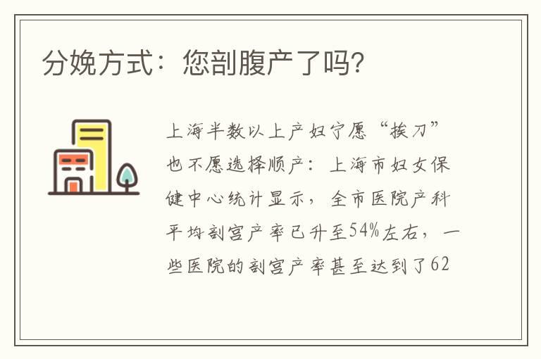 分娩方式：您剖腹产了吗？