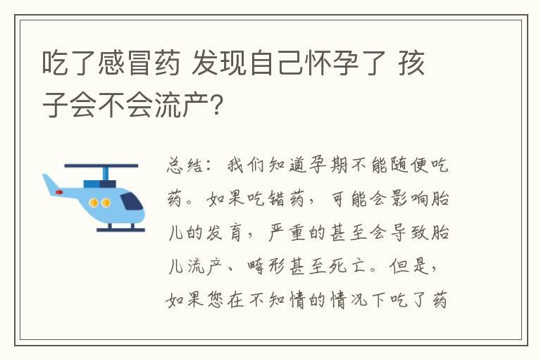 吃了感冒药 发现自己怀孕了 孩子会不会流产？