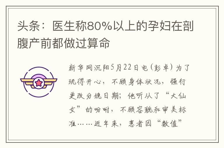 头条：医生称80%以上的孕妇在剖腹产前都做过算命