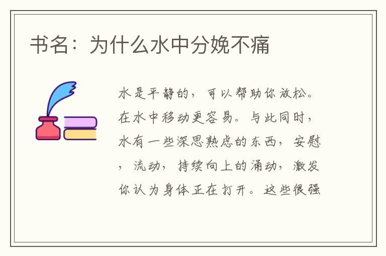 书名：为什么水中分娩不痛