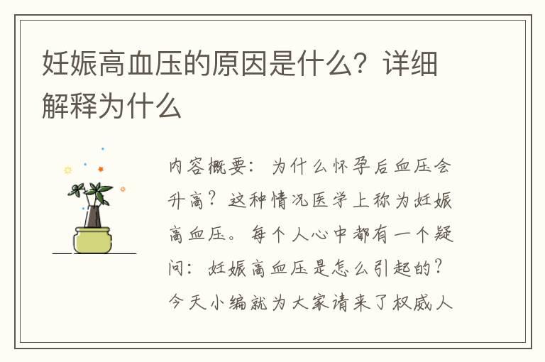 妊娠高血压的原因是什么？详细解释为什么