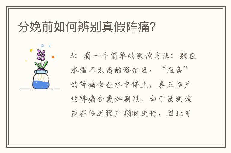 分娩前如何辨别真假阵痛？