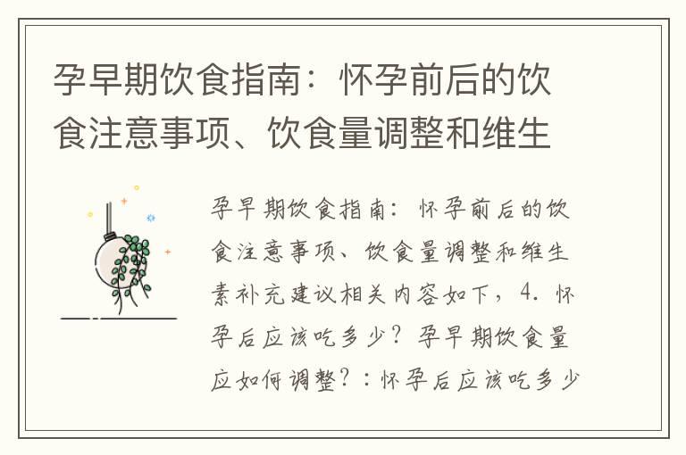 孕早期饮食指南：怀孕前后的饮食注意事项、饮食量调整和维生素补充建议