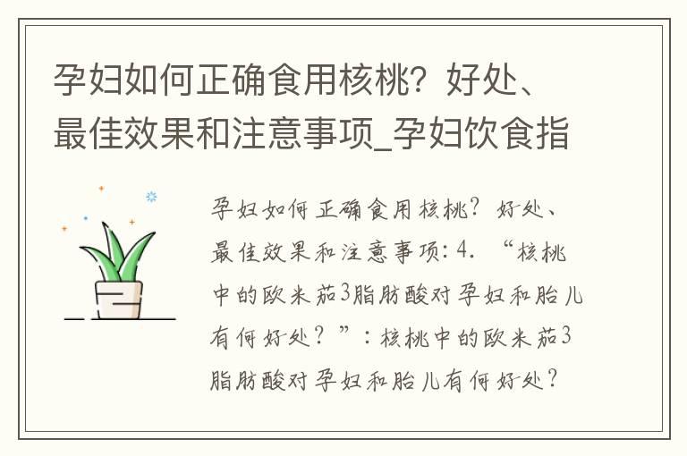 孕妇如何正确食用核桃？好处、最佳效果和注意事项_孕妇饮食指南：鸡蛋摄入量和正确食用方法对胎儿健康的影响