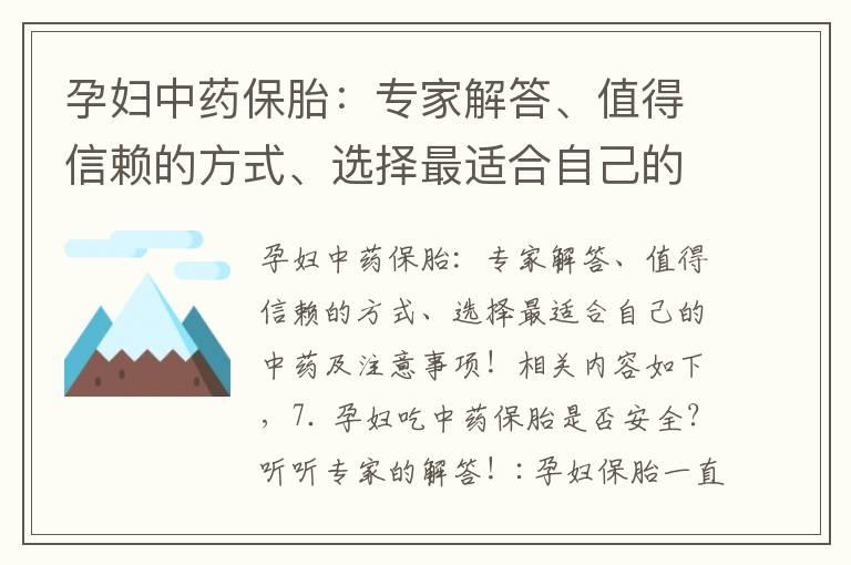 孕妇中药保胎：专家解答、值得信赖的方式、选择最适合自己的中药及注意事项！