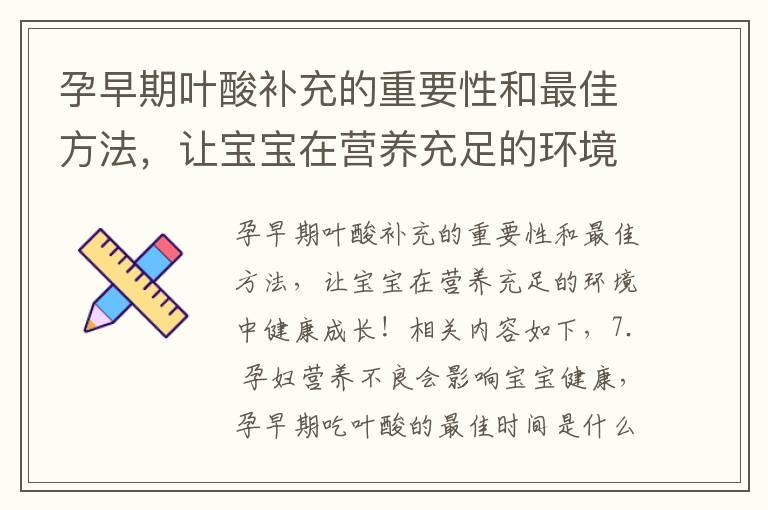 孕早期叶酸补充的重要性和最佳方法，让宝宝在营养充足的环境中健康成长！