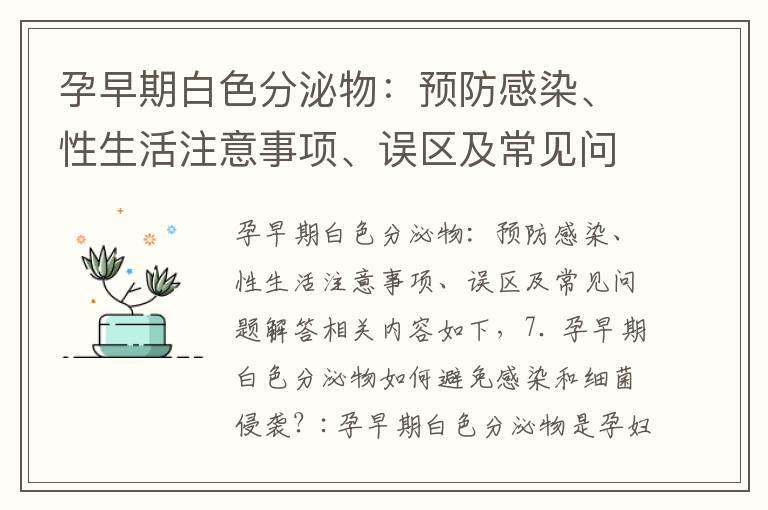 孕早期白色分泌物：预防感染、性生活注意事项、误区及常见问题解答