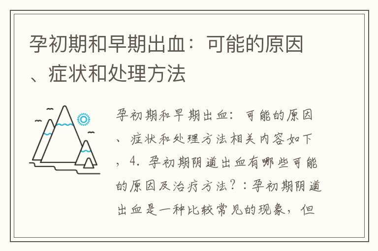 孕初期和早期出血：可能的原因、症状和处理方法