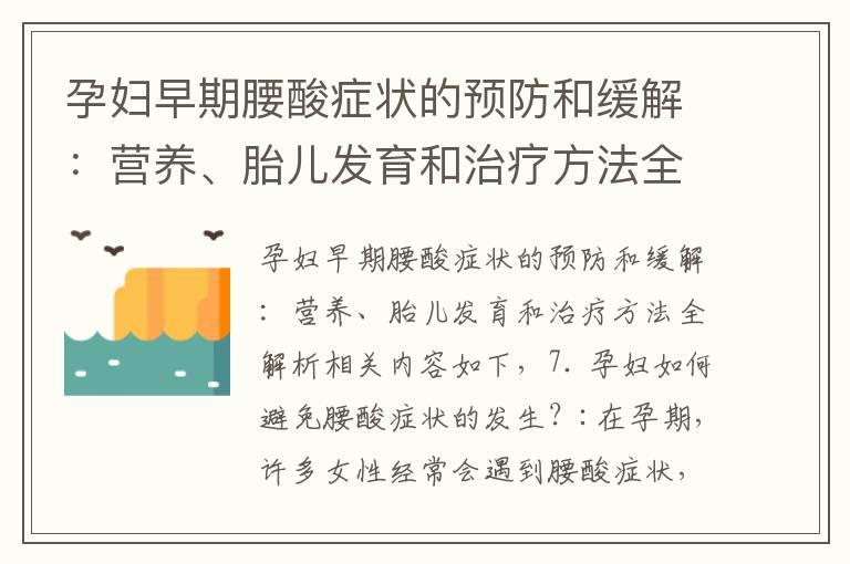 孕妇早期腰酸症状的预防和缓解：营养、胎儿发育和治疗方法全解析