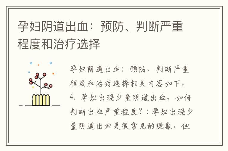 孕妇阴道出血：预防、判断严重程度和治疗选择